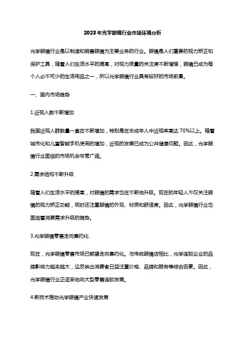 2023年光学眼镜行业市场环境分析