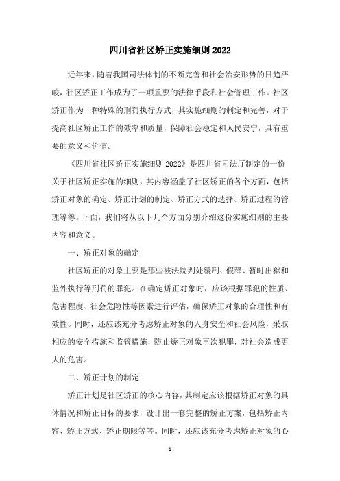 四川省社区矫正实施细则2022