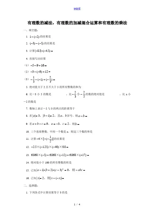 北师大版七年级上册数学有理数的减法有理数的加减混合运算和有理数的乘法练习题