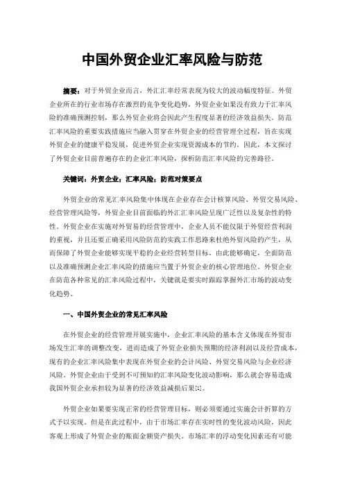 中国外贸企业汇率风险与防范