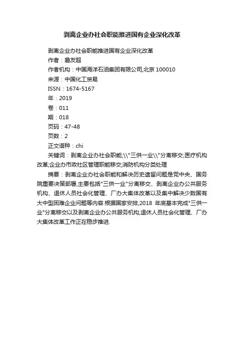 剥离企业办社会职能推进国有企业深化改革