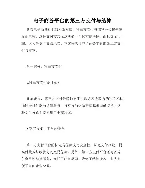 电子商务平台的第三方支付与结算
