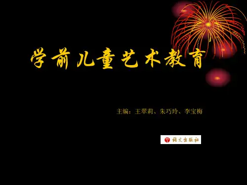《学前儿童艺术教育》第一章 学前儿童音乐教育概述