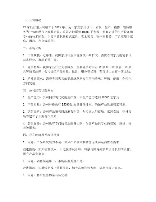 家具公司分析总结范文