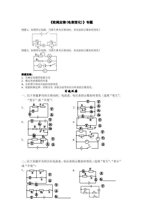第十七章欧姆定律 专题训练   动态电路分析——电表示数的变化