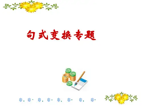 2023届高考语文复习：句式变换+课件48张