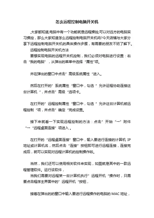 怎么远程控制电脑开关机