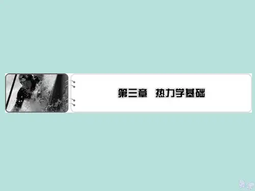 2019_2020学年高中物理第3章热力学基础第1节内能功热量课件粤教版选修3_3