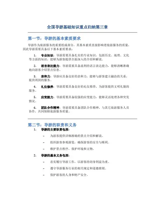 全国导游基础知识重点归纳第三章