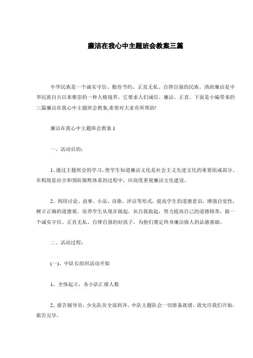 廉洁在我心中主题班会教案三篇