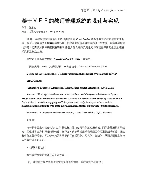 基于VFP的教师管理系统的设计与实现