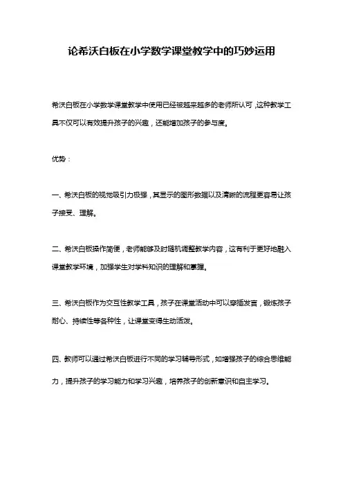 论希沃白板在小学数学课堂教学中的巧妙运用