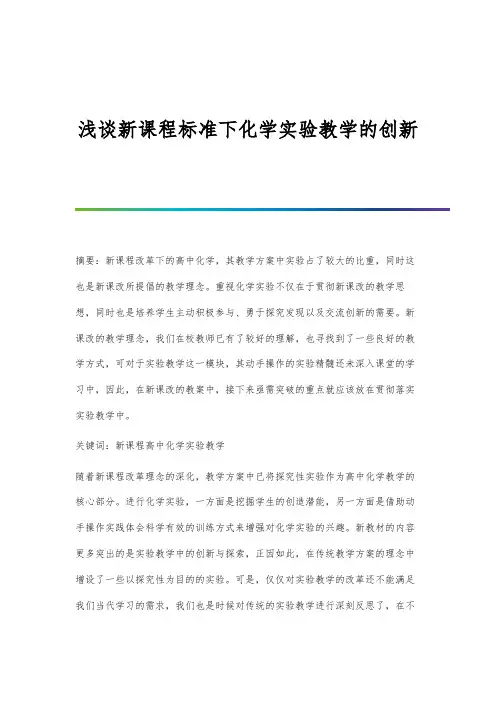 浅谈新课程标准下化学实验教学的创新