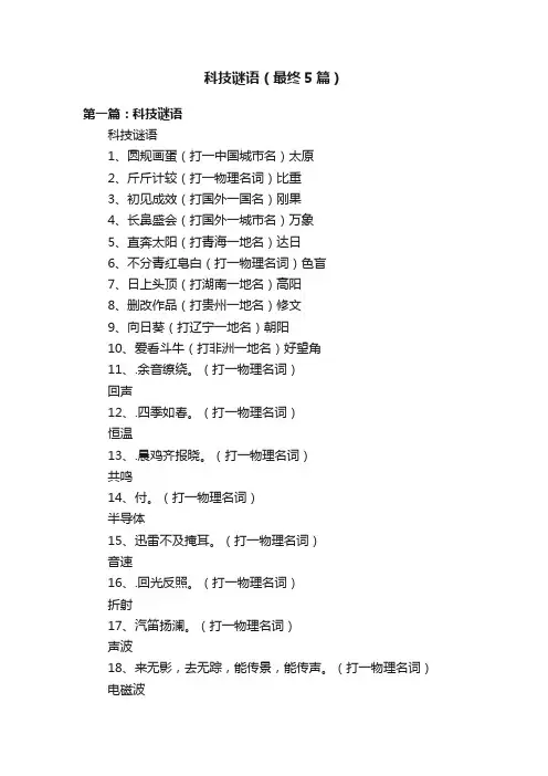 科技谜语（最终5篇）