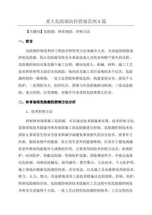 重大危险源防控措施范例6篇