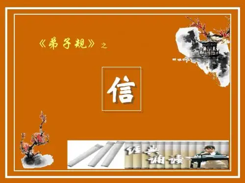 弟子规之(信)