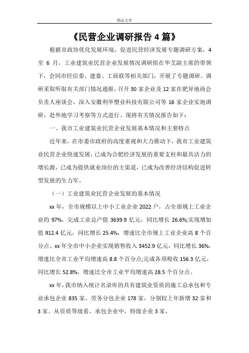 《民营企业调研报告4篇》