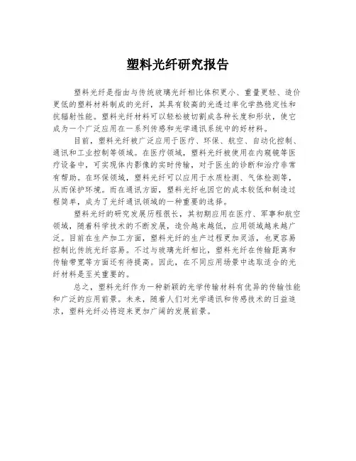 塑料光纤研究报告