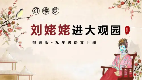 部编版九年级上册语文《刘姥姥进大观园》PPT课文电子课件