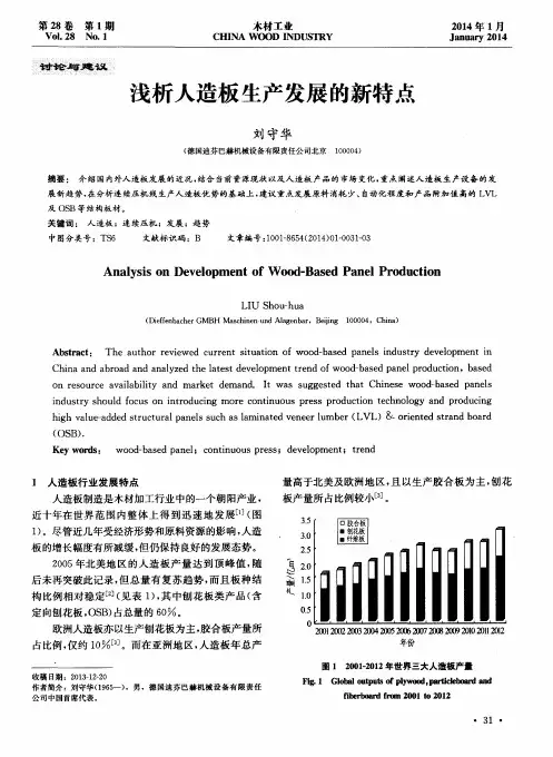 浅析人造板生产发展的新特点