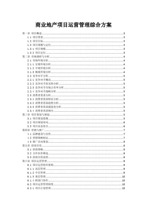 商业地产项目运营管理综合方案