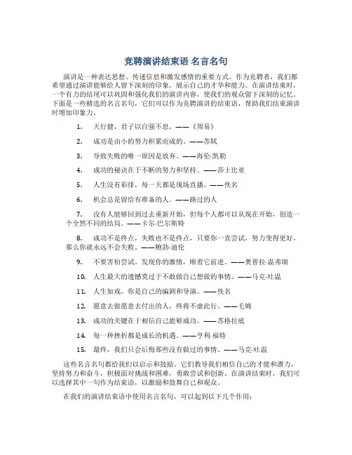 竞聘演讲结束语 名言名句