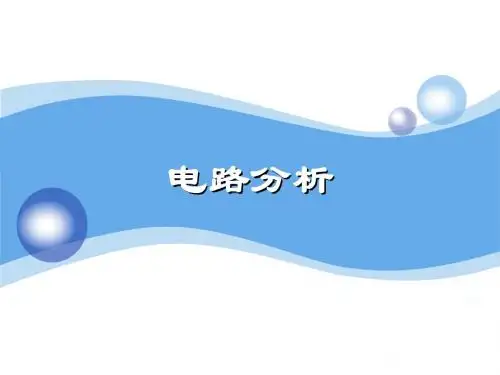 第一章电路模型和电路定律