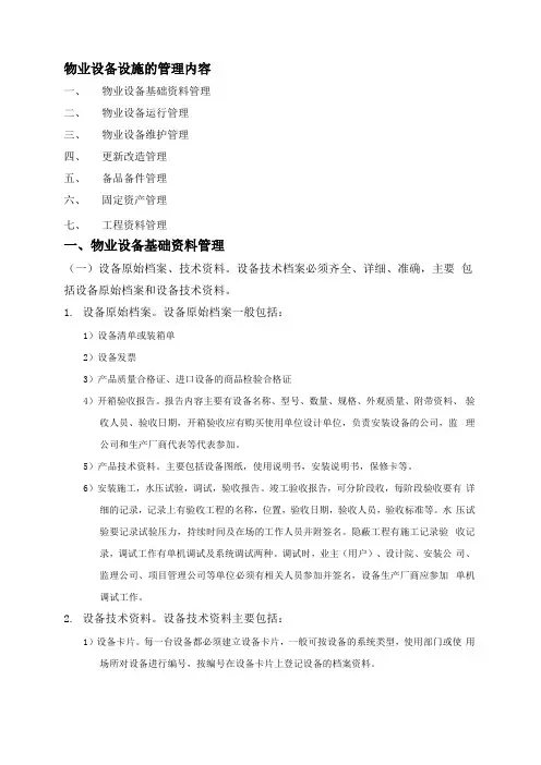物业设备设施的管理内容