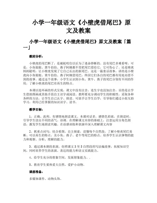 小学一年级语文《小壁虎借尾巴》原文及教案