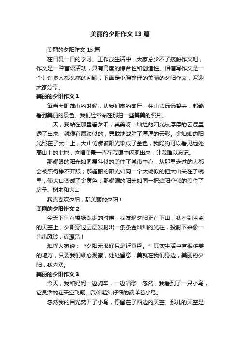 美丽的夕阳作文13篇