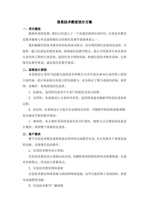 信息技术教室设计方案