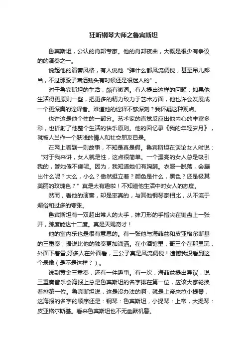 狂听钢琴大师之鲁宾斯坦
