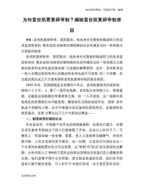 历史趣谈为何袁世凯要复辟帝制？揭秘袁世凯复辟帝制原因