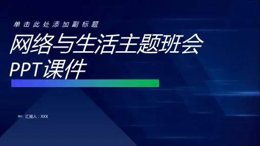 网络与生活主题班会PPT课件
