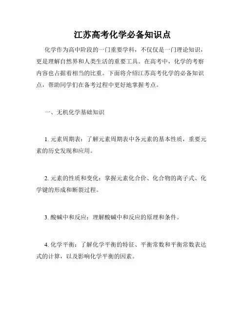 江苏高考化学必备知识点