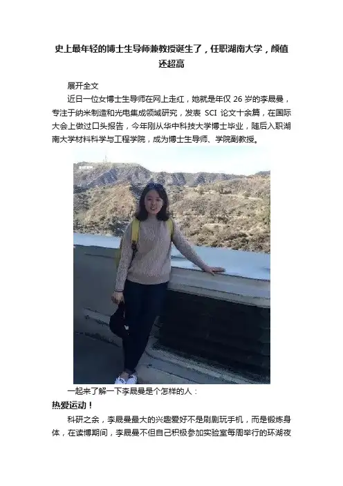 史上最年轻的博士生导师兼教授诞生了，任职湖南大学，颜值还超高
