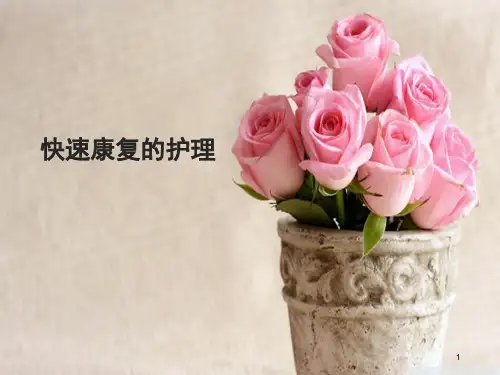 快速康复的护理
