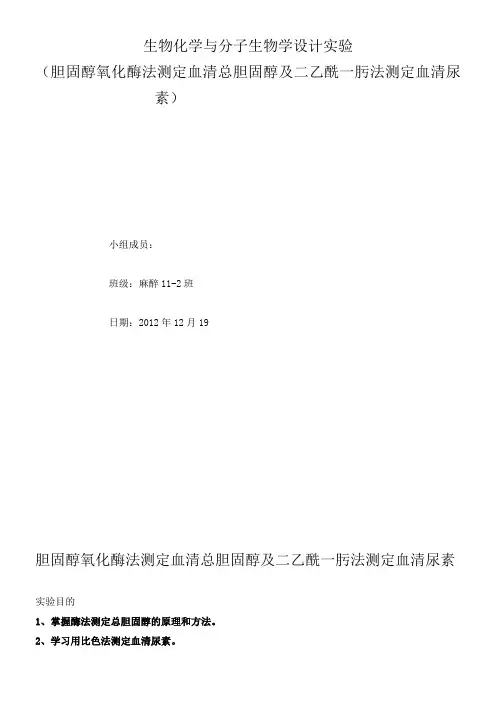 实验七__胆固醇氧化酶法测定血清总胆固醇