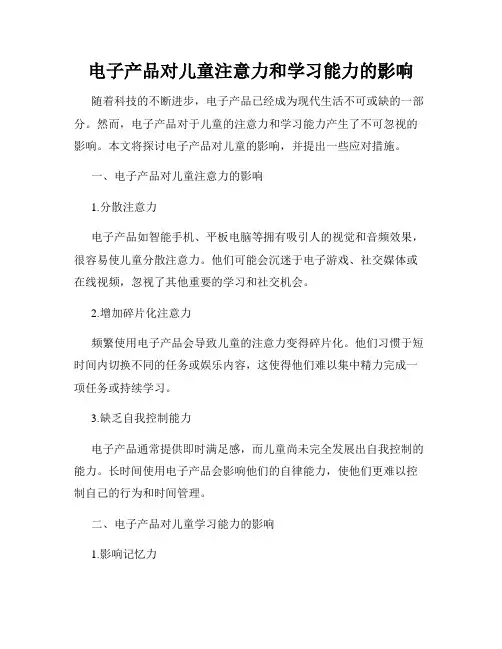 电子产品对儿童注意力和学习能力的影响