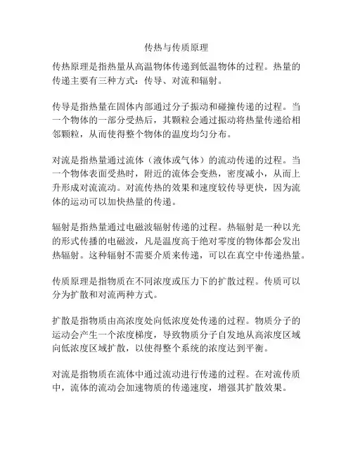 传热与传质原理