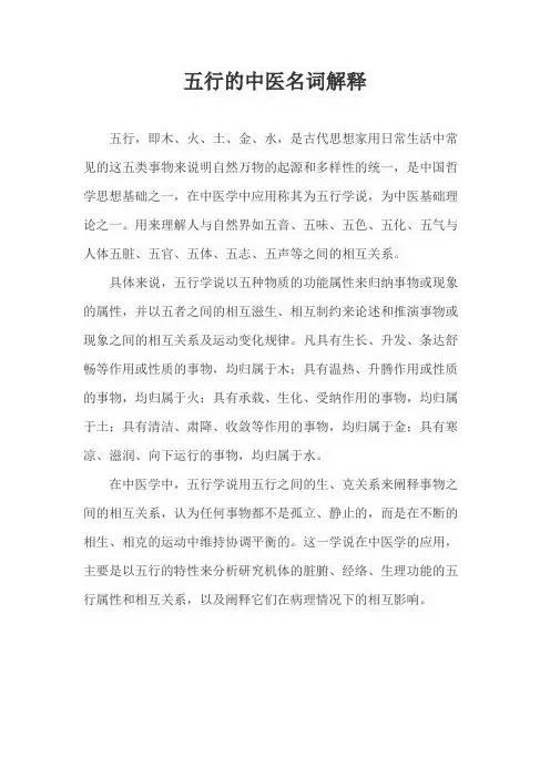 五行的中医名词解释