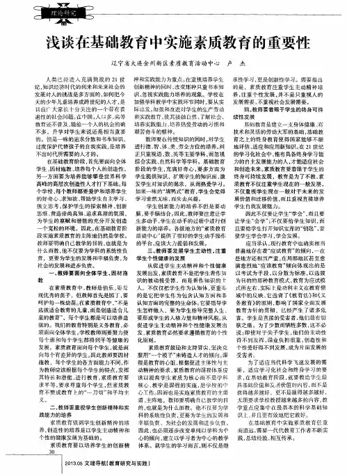 浅谈在基础教育中实施素质教育的重要性