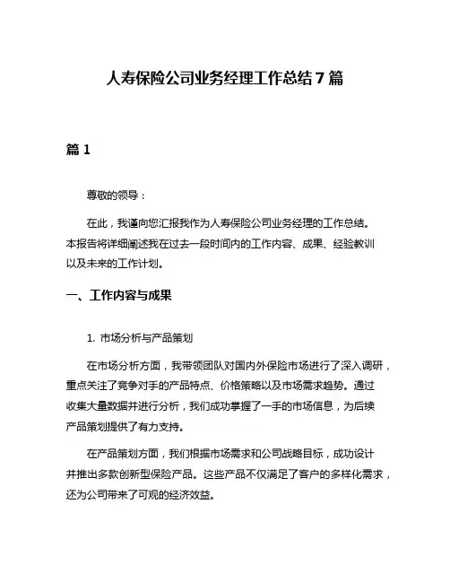 人寿保险公司业务经理工作总结7篇