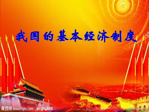 第四课 生产与经济制度完整版[详细讲解]