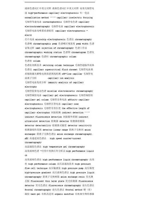 液相色谱词汇中英文对照