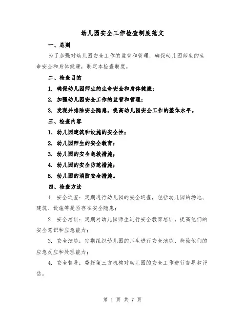 幼儿园安全工作检查制度范文(三篇)