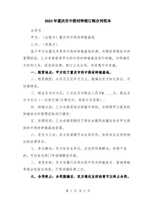 2024年重庆市中药材种植订购合同范本