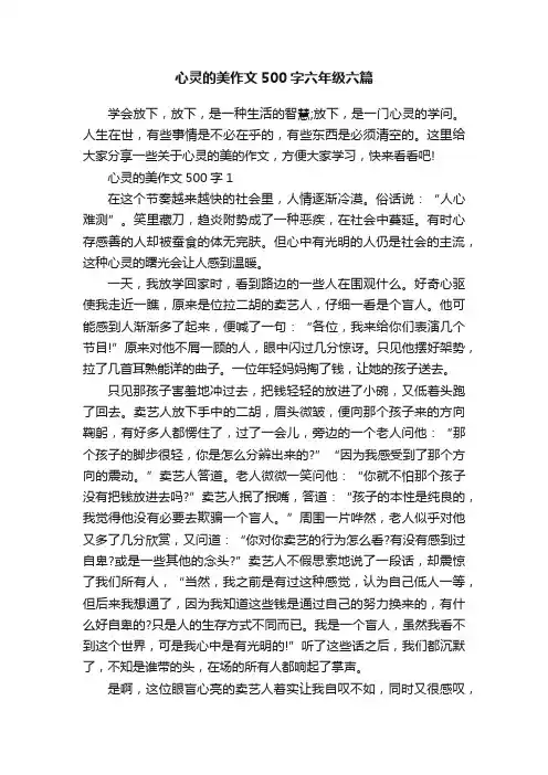 心灵的美作文500字六年级六篇