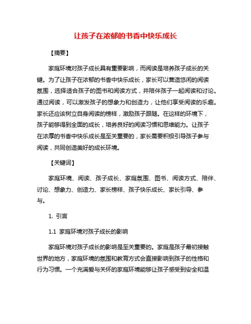 让孩子在浓郁的书香中快乐成长