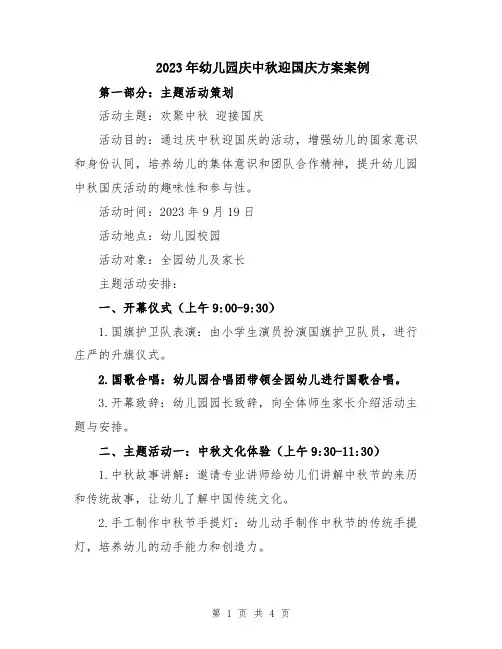2023年幼儿园庆中秋迎国庆方案案例